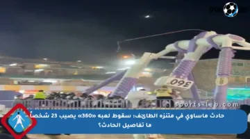 حادث مأساوي في متنزه الطائف: سقوط لعبة «360» يصيب 23 شخصاً – ما تفاصيل الحادث؟